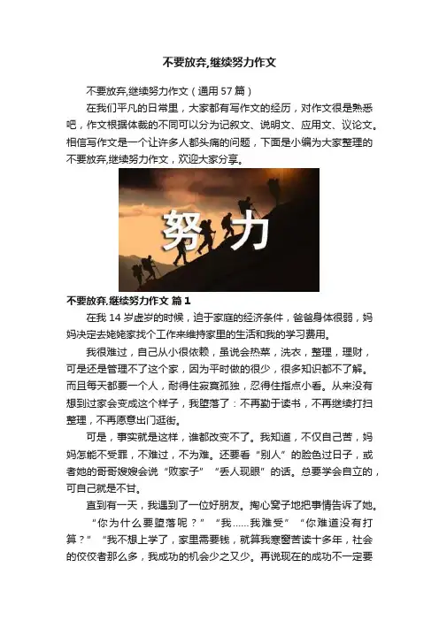 不要放弃,继续努力作文