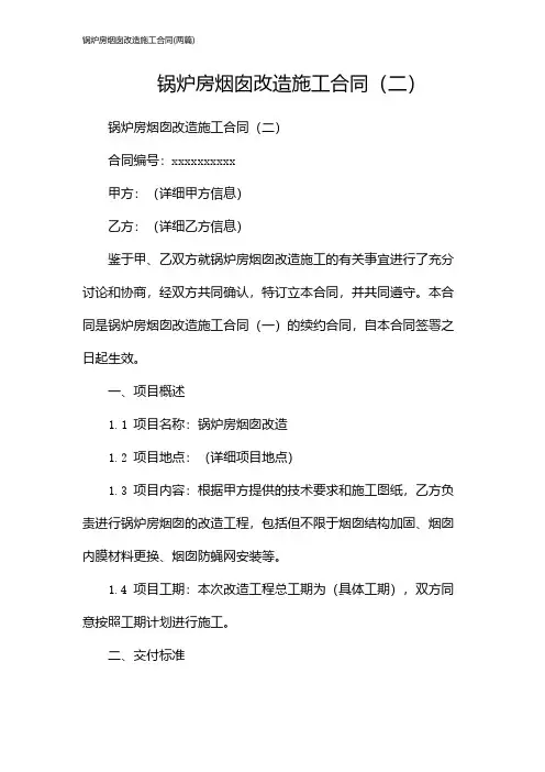 锅炉房烟囱改造施工合同(2024两篇)