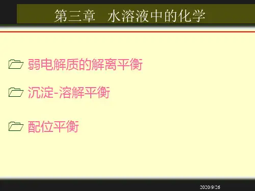 工程化学课件：第三章水溶液中的化学