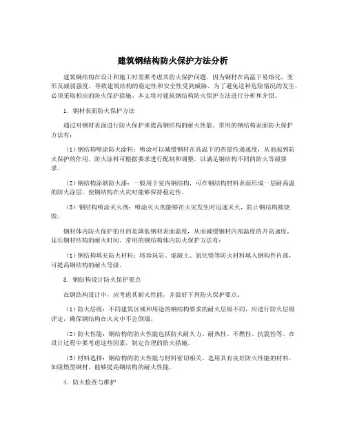 建筑钢结构防火保护方法分析