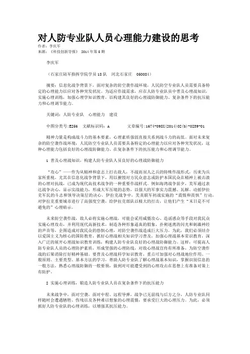 对人防专业队人员心理能力建设的思考