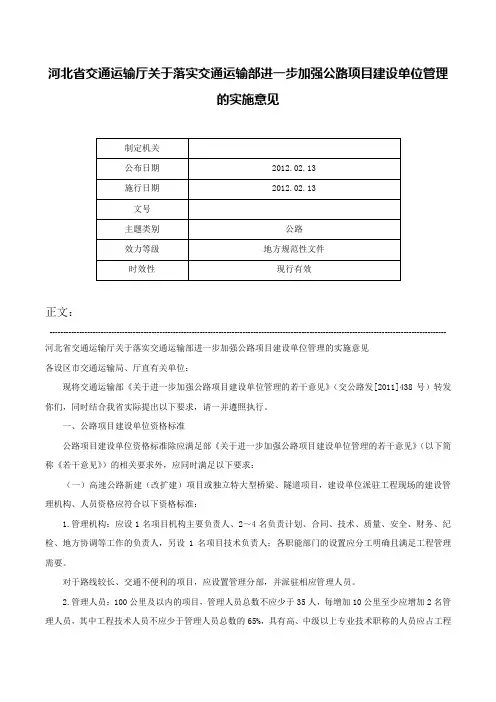 河北省交通运输厅关于落实交通运输部进一步加强公路项目建设单位管理的实施意见-