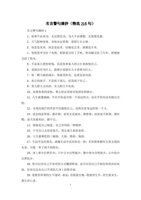 名言警句摘抄(精选215句)