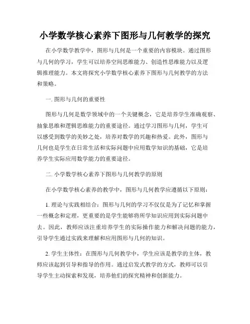 小学数学核心素养下图形与几何教学的探究