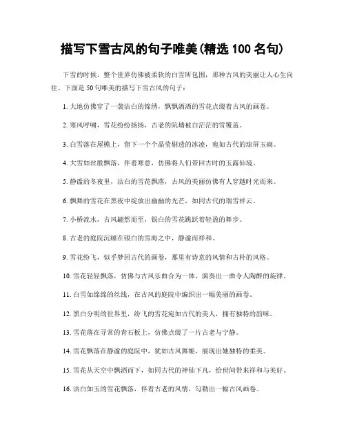 描写下雪古风的句子唯美(精选100句)