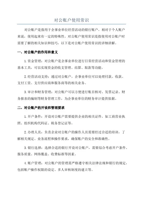 对公账户使用常识