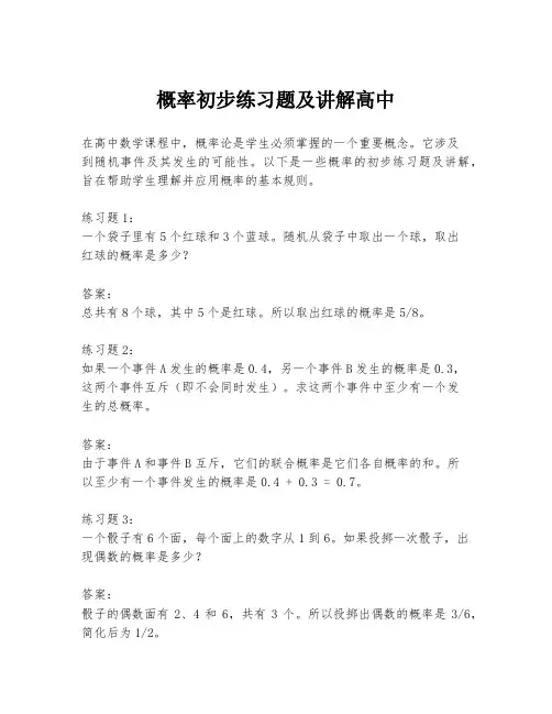 概率初步练习题及讲解高中