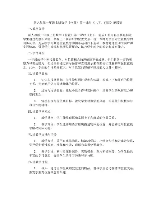 新人教版一年级上册数学《位置》第一课时《上下、前后》说课稿