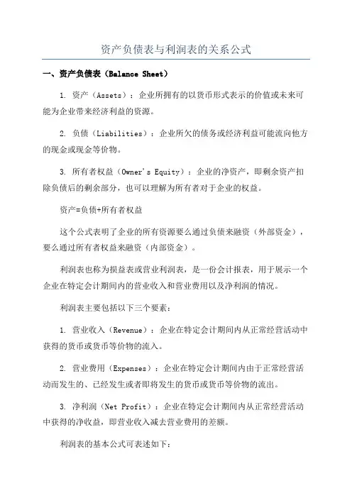 资产负债表与利润表的关系公式