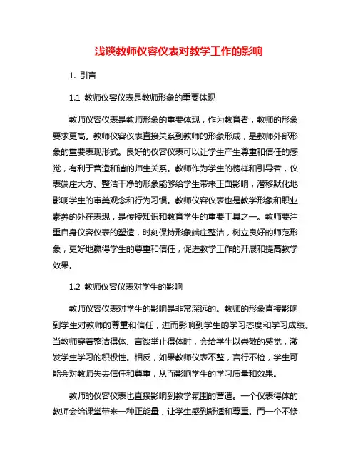 浅谈教师仪容仪表对教学工作的影响