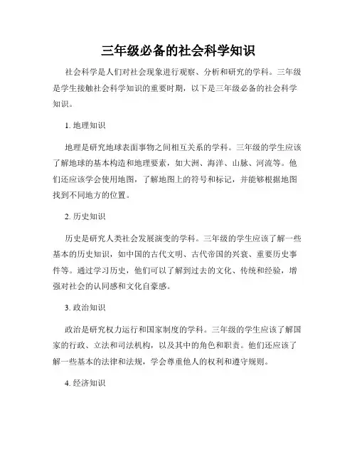三年级必备的社会科学知识