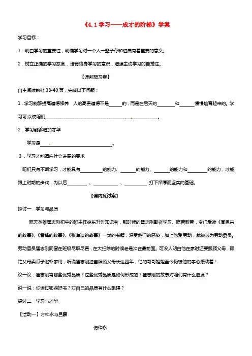 七年级政治上册《4.1 学习——成才的阶梯》学案 