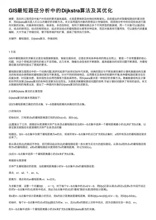 GIS最短路径分析中的Dijkstra算法及其优化