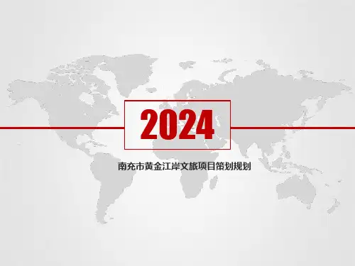 南充市黄金江岸文旅项目策划规划方案