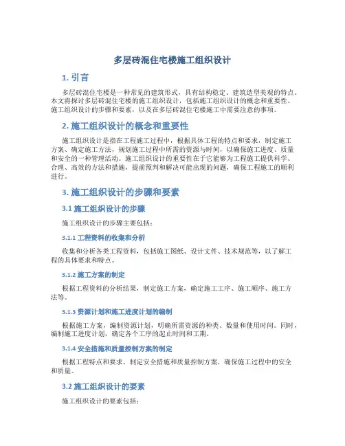 多层砖混住宅楼施工组织设计