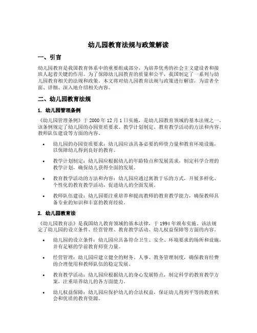 幼儿园教育法规与政策解读