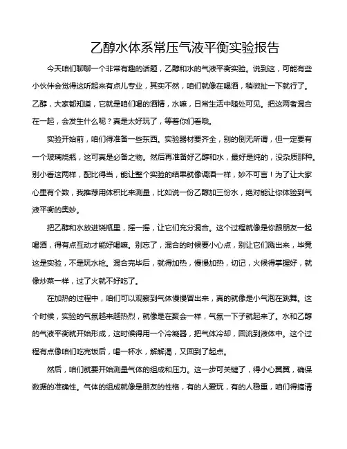 乙醇水体系常压气液平衡实验报告