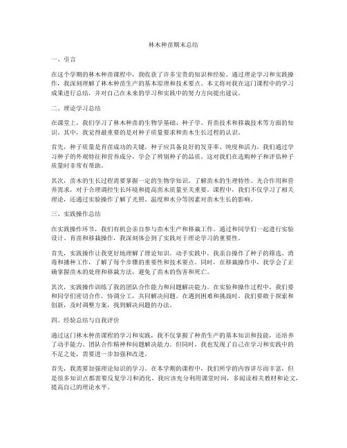 林木种苗期末总结
