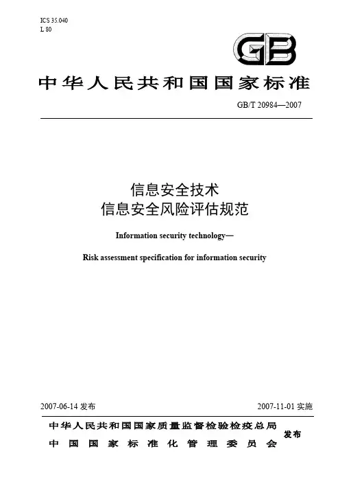 信息安全技术信息安全风险评估规范