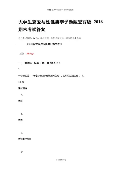大学生恋爱与性健康期末考试答案