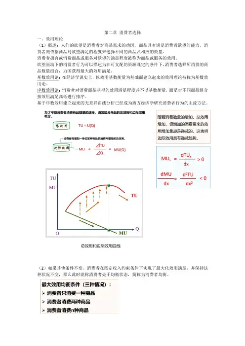 西方经济学(微观经济学)第二章：消费者选择