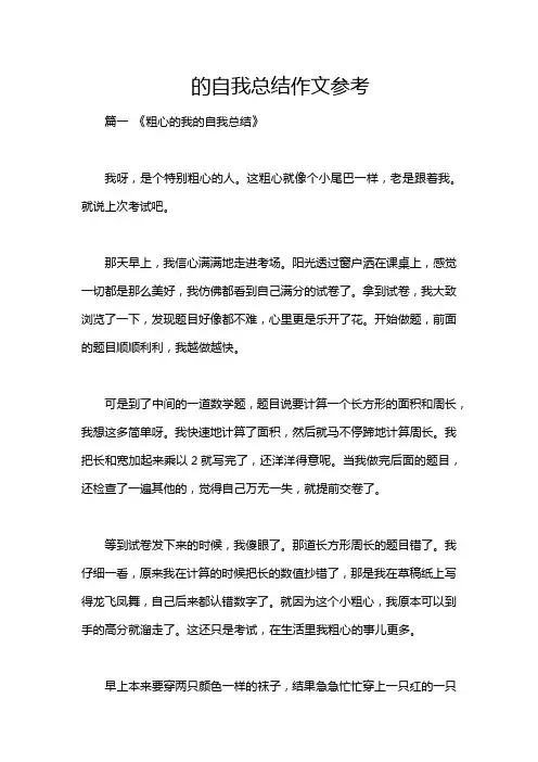 的自我总结作文参考