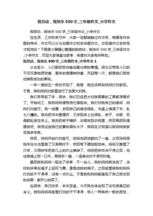 我劳动，我快乐500字_三年级作文_小学作文