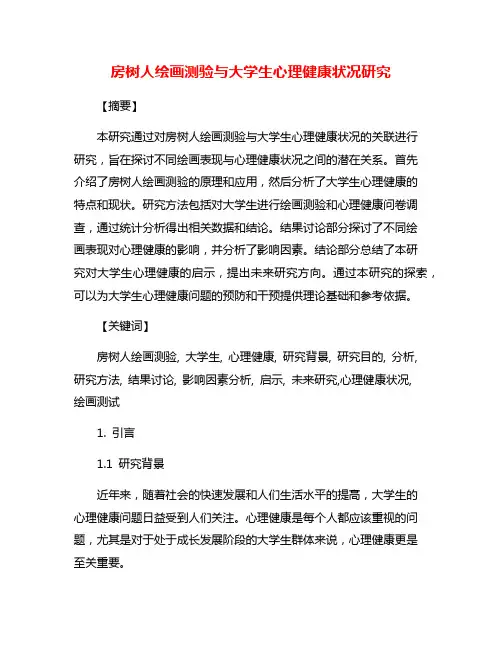 房树人绘画测验与大学生心理健康状况研究