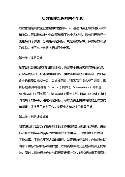 绩效管理流程的四个步骤