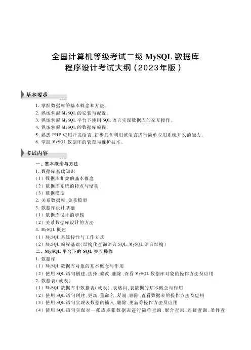 二级MySQL数据库程序设计考试大纲(2023年版)