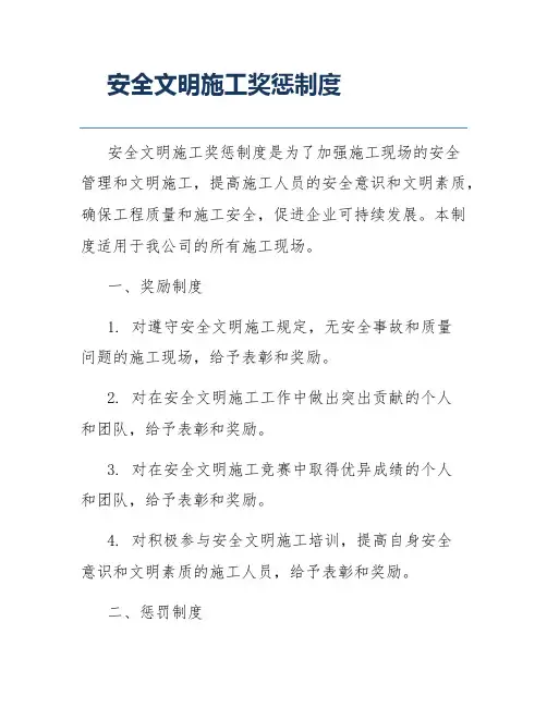 安全文明施工奖惩制度