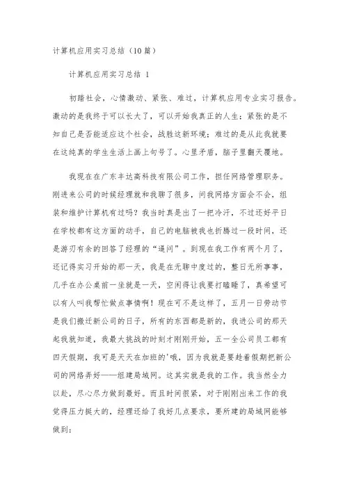 计算机应用实习总结(10篇)