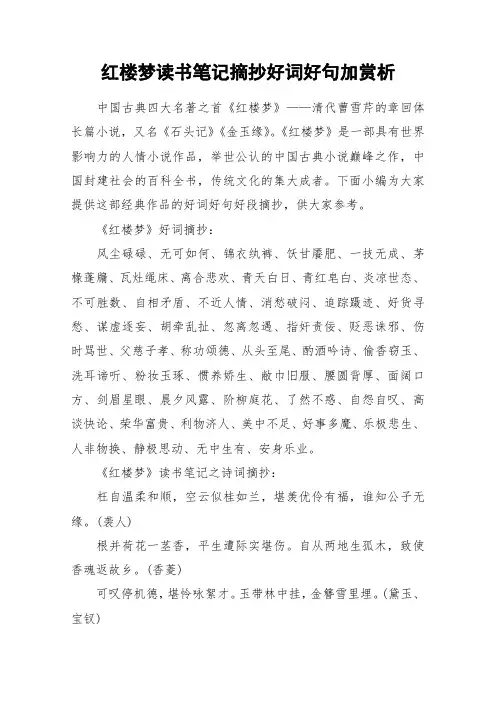 红楼梦读书笔记摘抄好词好句加赏析_作文