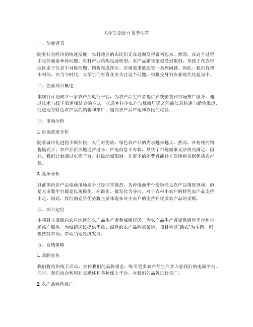 大学生创业计划书助农