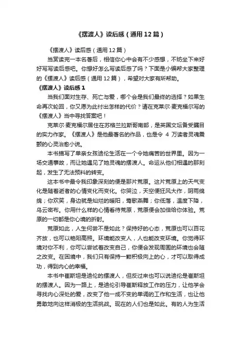 《摆渡人》读后感（通用12篇）