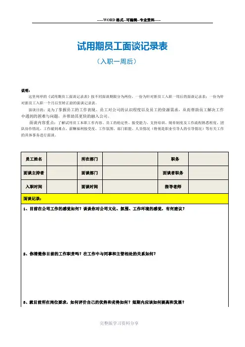 试用期员工面谈记录表范本