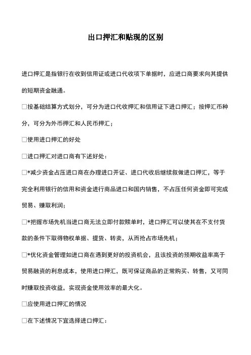 会计经验：出口押汇和贴现的区别
