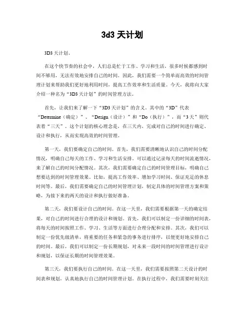3d3天计划