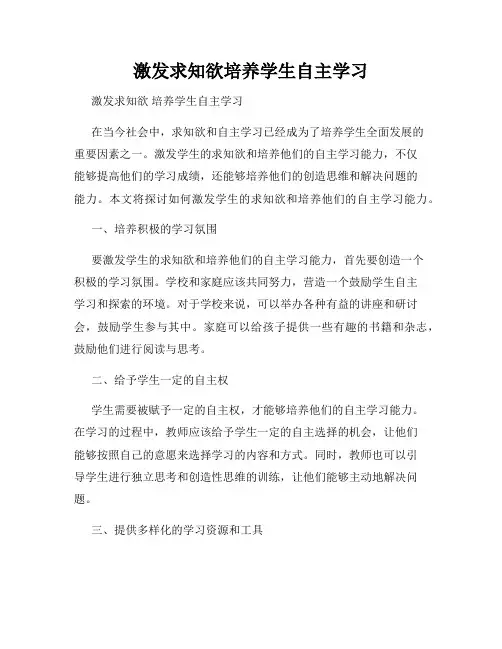 激发求知欲培养学生自主学习
