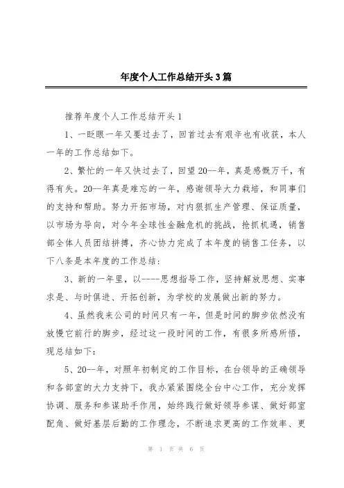 年度个人工作总结开头3篇