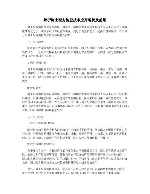 解析测土配方施肥技术应用现状及前景