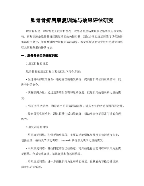 肱骨骨折后康复训练与效果评估研究