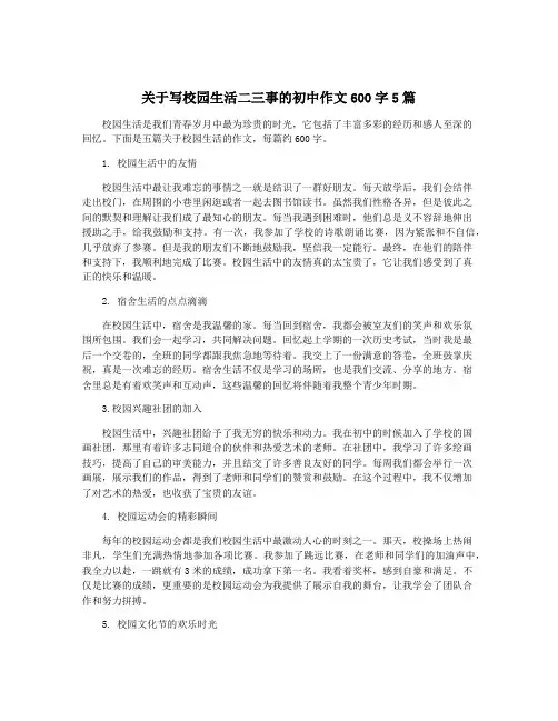 关于写校园生活二三事的初中作文600字5篇