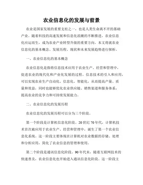 农业信息化的发展与前景