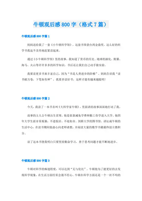 牛顿观后感800字(格式7篇)