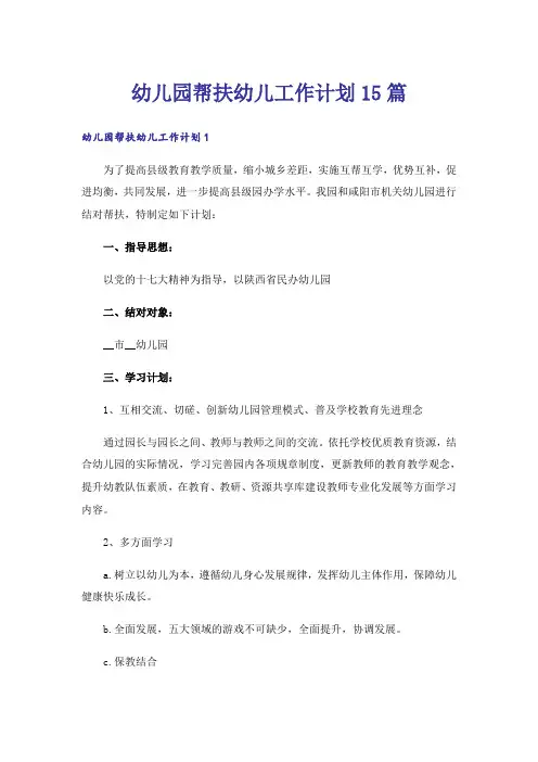 幼儿园帮扶幼儿工作计划15篇