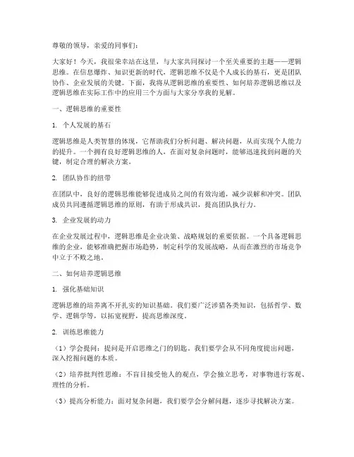 培训逻辑思维演讲稿范文