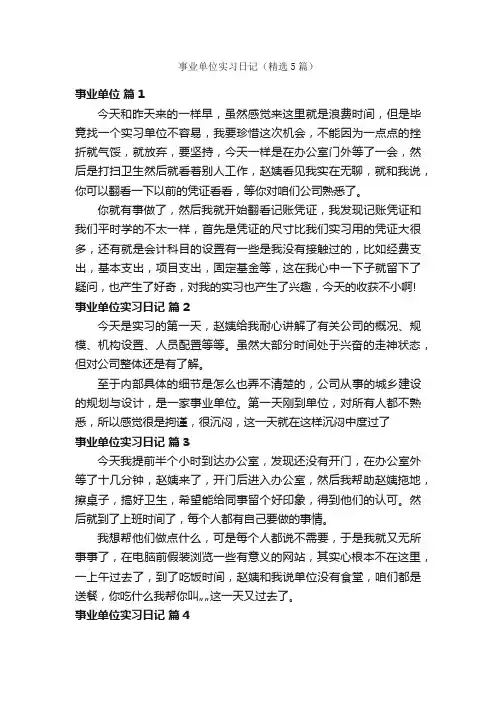 事业单位实习日记（精选5篇）