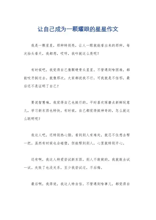 让自己成为一颗耀眼的星星作文