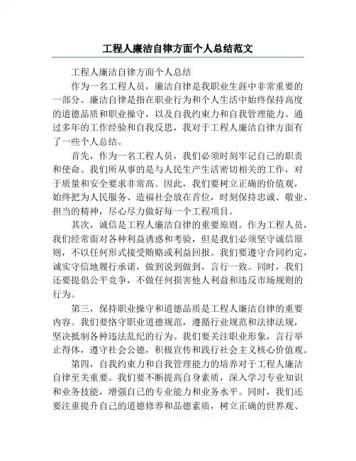 工程人廉洁自律方面个人总结范文